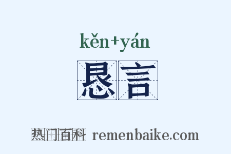 恳言是什么意思的图片